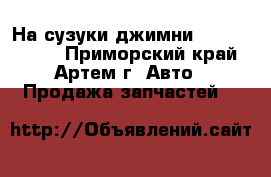На сузуки джимни SJ-30  SJ-40 - Приморский край, Артем г. Авто » Продажа запчастей   